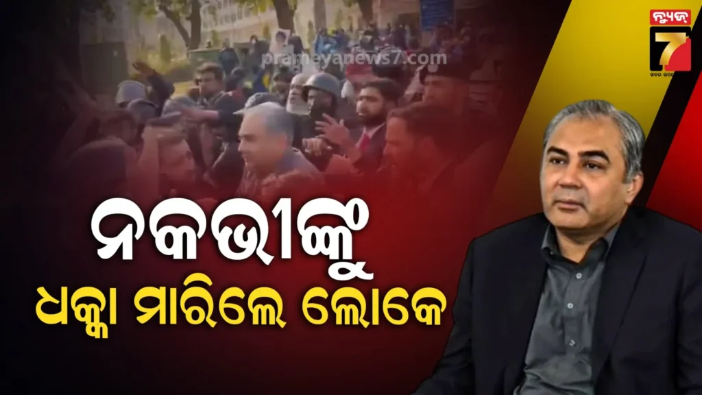 ପ୍ରତିବାଦକାରୀଙ୍କୁ-ବୁଝାଇବାକୁ-ଯାଇ-ଫସିଲେ-ମୋହସିନ-ନକଭୀ,-ଧକ୍କା-ମାରି-ବିଦା-କଲେ-ଲୋକେ