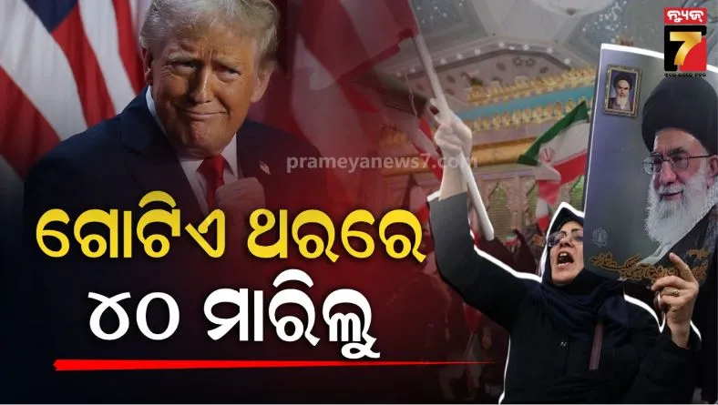ଆଶା-ଠାରୁ-ଅଧିକ-ସଫଳ-ହେଲୁ,-ଗୋଟିଏ-ଥରରେ-୪୭-ଇରାନୀ-ନେତା-ସଫା,-ନୂଆ-ନେତୃତ୍ୱ-ଆଲୋଚନା-କରିବାକୁ-ରାଜି:-ଟ୍ରମ୍ପଙ୍କ-ବଡ଼-ଦାବି