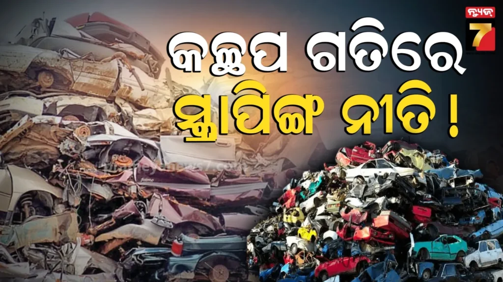 ରାଜ୍ୟରେ-କଚ୍ଛପ-ଗତିରେ-ସ୍କ୍ରାପିଙ୍ଗ-ନୀତି,-୨୦-ଲକ୍ଷ-ଗାଡି଼କୁ-୨ଟି-ସେଣ୍ଟର,-ମୁହଁ-ଫେରାଉଛନ୍ତି-ଘରୋଇ-ଗାଡି଼-ମାଲିକ