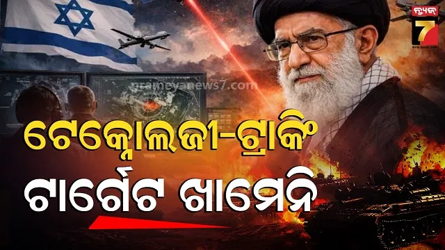 ଇରାନରେ-କେମିତି-ଟ୍ରାକ୍-ହେଲା-ଖାମେନିଙ୍କ-ଲୋକେସନ-?-ବିଶ୍ୱକୁ-ଚମକାଇଲେ-ଆମେରିକା-ଇସ୍ରାଏଲ