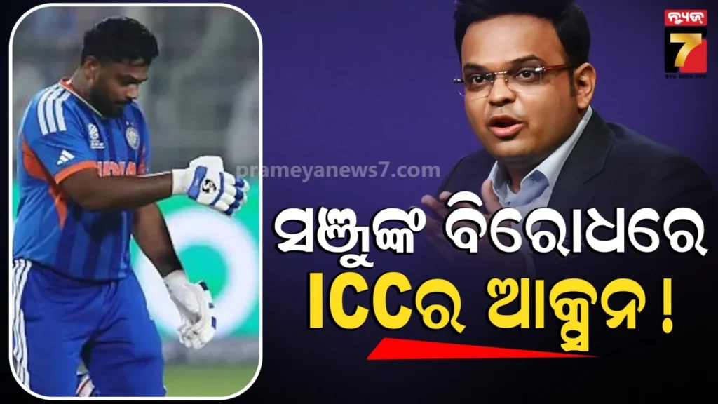 ସେଲିବ୍ରେସନ-ପାଇଁ-ଅଡୁଆରେ-ସଞ୍ଜୁ,-ହେଲମେଟ୍-ଫିଙ୍ଗିଥିବାରୁ-ଆଇସିସି-ନେଇପାରେ-ଆକ୍ସନ