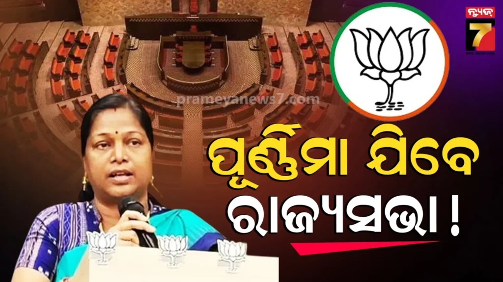 ବଡ଼-ଘୋଷଣା-କରିପାରେ-ବିଜେପି,-ପୂର୍ଣ୍ଣିମା-କେରକେଟା-ହୋଇପାରନ୍ତି-ରାଜ୍ୟସଭା-ପ୍ରାର୍ଥୀ