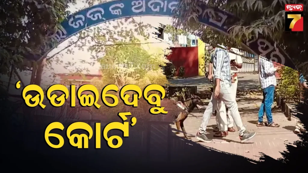 ବୋମାରେ-ଉଡ଼ାଇଦେବୁ-ସମ୍ବଲପୁର-କୋର୍ଟ,-ଧମକ ପରେ-ଆକ୍ସନମୋଡ଼ର ପୋଲିସ