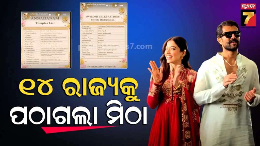 ବିବାହ-ପରେ-୧୪-ରାଜ୍ୟ-ଓ-୧୬-ମନ୍ଦିରକୁ-ମିଠା-ବୋଝେଇ-ଟ୍ରକ୍-ପଠାଇଲେ-ରଶ୍ମିକା-ବିଜୟ,-କହିଲେ-ଆପଣଙ୍କ-ଆଶୀର୍ବାଦ-ଚାହୁଁଛୁ…