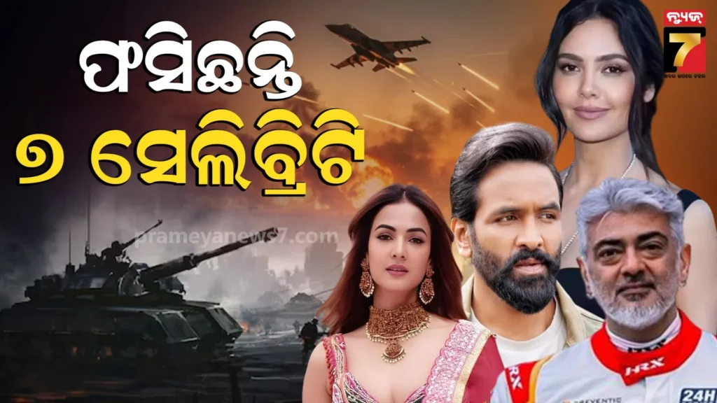 ଦୁବାଇ-ଆବୁଧାବିରେ-ଫସିଛନ୍ତି-୭-ଭାରତୀୟ-ସେଲିବ୍ରିଟି,-ସାହାଯ୍ୟ-ପାଇଁ-ମୋଦି-ସରକାରଙ୍କୁ-କଲେ-ଗୁହାରି