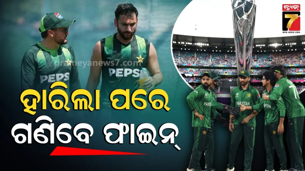 ଟି୨୦-ବିଶ୍ୱକପରୁ-ବିଦା-ପରେ-pcbର-ଆକ୍ସନ୍,-୫୦-ଲକ୍ଷ-ଟଙ୍କା-ଫାଇନ୍-ଦେବେ-ପାକିସ୍ତାନର-ସବୁ-ଖେଳାଳି