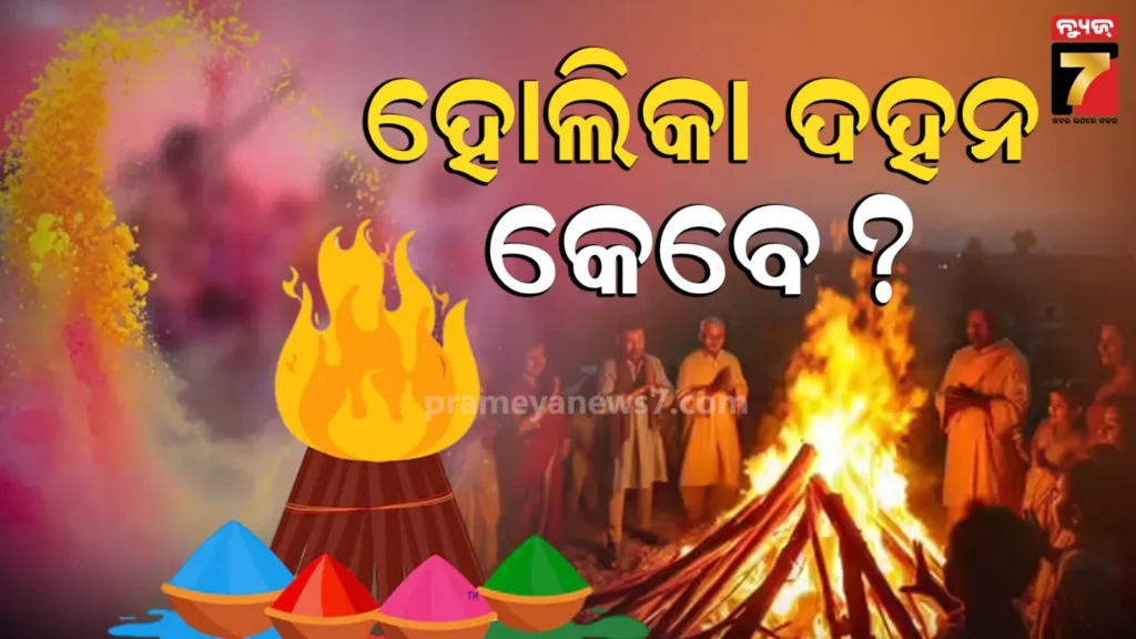 holika-dahan-2026:-ଆଜି-ନା-କାଲି,-କେବେ-ପାାଳିବେ-ହୋଲିକା-ଦହନ-?-ଦ୍ୱନ୍ଦ୍ୱ-ଦୂର-କରିବା-ପାଇଁ-ଜାଣନ୍ତୁ-ଶୁଭ-ମୁହୁର୍ତ୍ତ