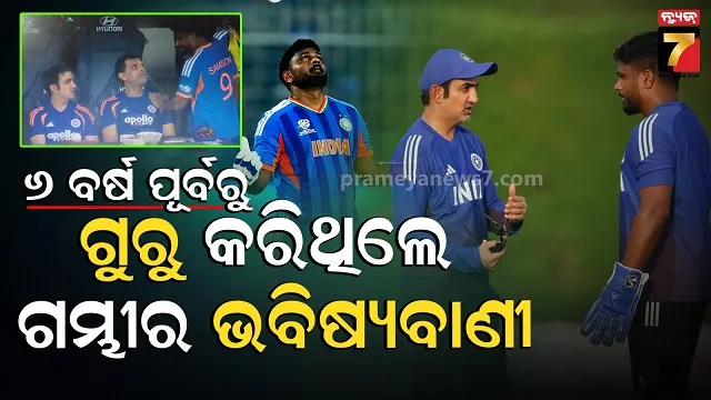 ସାମସନଙ୍କ-୯୭-ରନ-ସହ-କୋଚ୍‌-ଗମ୍ଭୀରଙ୍କ-ଖାସ୍-କନେକସନ….୬-ବର୍ଷ-ପୂର୍ବର-ଭବିଷ୍ୟବାଣୀ-ସତ