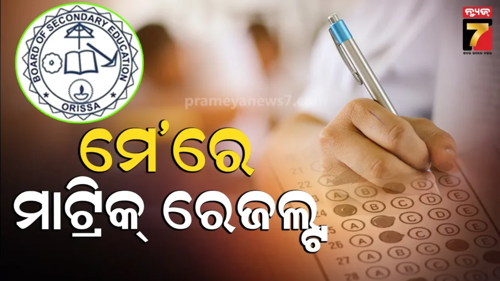 ମେ’-ପ୍ରଥମ-କିମ୍ବା-ଦ୍ବିତୀୟ-ସପ୍ତାହରେ-ବାହାରିବ-ମାଟ୍ରିକ୍-ରେଜଲ୍ଟ