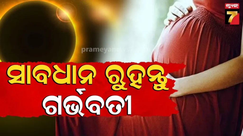 ଚନ୍ଦ୍ର-ଗ୍ରହଣରେ-ଗର୍ଭବତୀ-ମହିଳାମାନେ-ଭୁଲ୍‌ରେ-ବି-କରନ୍ତୁ-ନାହିଁ-ଏହି-କାମ,-ନଚେତ୍-ପିଲା-ଉପରେ-ପଡିବ-ପ୍ରଭାବ