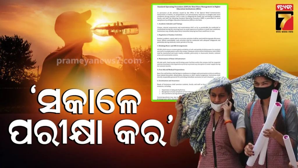 ଉଚ୍ଚଶିକ୍ଷା-ବିଭାଗର-sop-:-ସକାଳେ-ପରୀକ୍ଷା-କର,-ଅପରାହ୍ନରେ-ଖେଳକୁଦ-ପାଇଁ-ନିର୍ଦ୍ଦେଶ