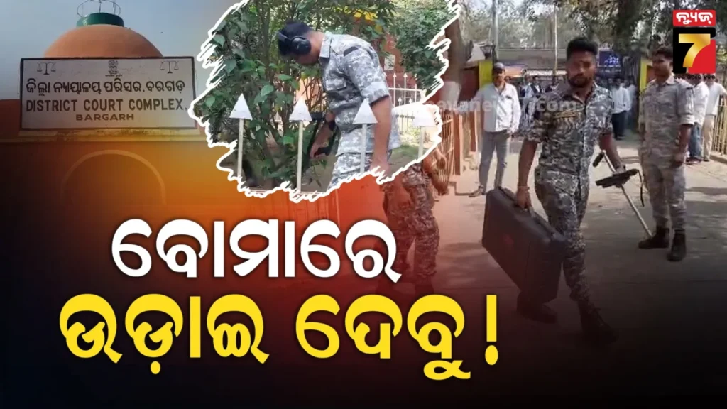 ବରଗଡ଼-କୋର୍ଟକୁ-ପୁଣି-ଥରେ-ବୋମା-ଧମକ,-ଖାଲି-କରାଗଲା-କୋର୍ଟ-ପରିସର