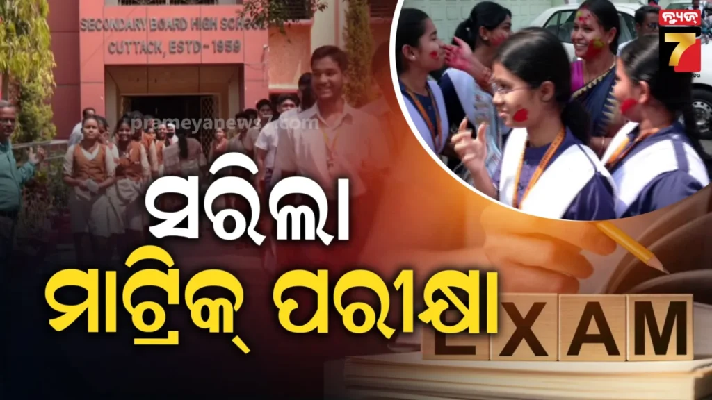ଚଳିତବର୍ଷର-ମାଟ୍ରିକ୍-ପରୀକ୍ଷା-ଶେଷ,-ଗଣିତ-ପାଇଁ-ମିଳିଲା-ଅଧିକ-୧୫-ମିନିଟ୍-ସମୟ