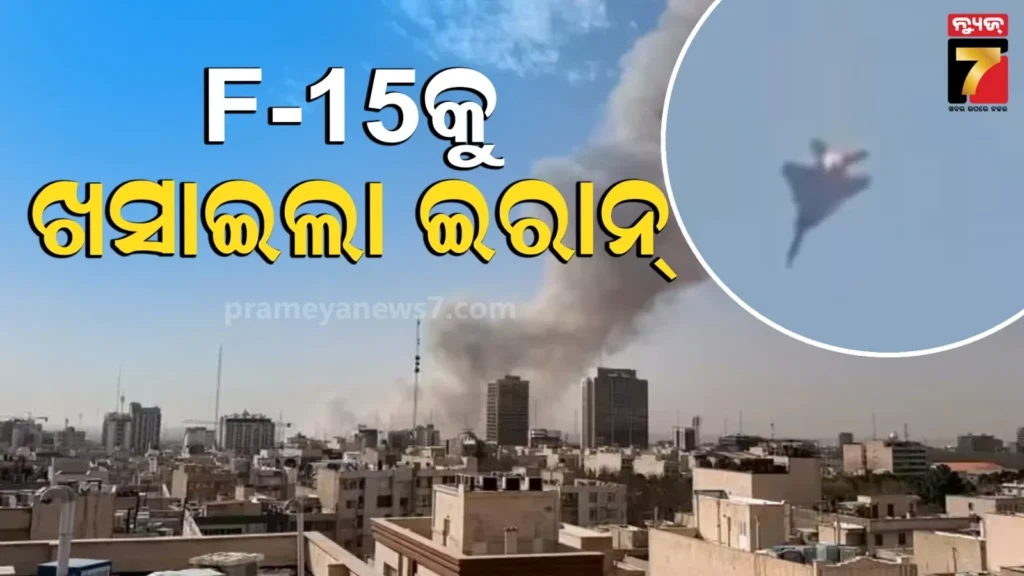 ଆମେରିକାର-ଯୁଦ୍ଧ-ବିମାନକୁ-ଖସାଇଦେଲା-ଇରାନ,-ଆକାଶରେ-ହୁତୁହୁତୁ-ହୋଇ-ଜଳିଲା-ଏଫ୍-15