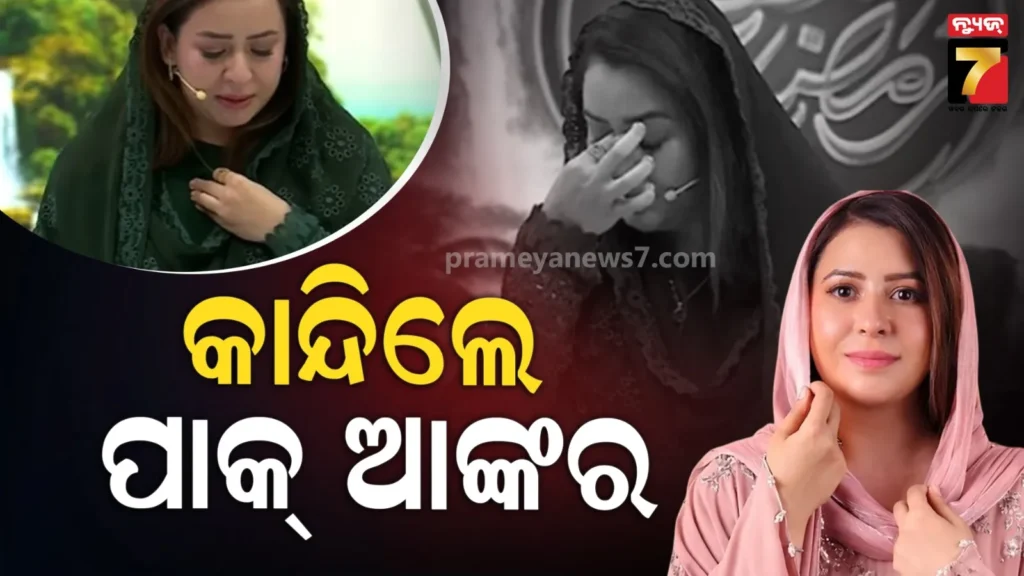 live-ଶୋ’ରେ-ଭୋ-ଭୋ-ହୋଇ-କାନ୍ଦିଲେ-ପାକିସ୍ତାନୀ-ଆଙ୍କର,-କହିଲେ-ମଧ୍ୟପ୍ରାଚ୍ୟରେ-ମୋ-ସ୍ୱାମୀ-ପିଲାମାନେ-ଫସିଛନ୍ତି