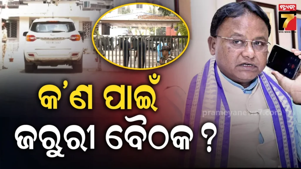 ମୁଖ୍ୟମନ୍ତ୍ରୀ-ଡ଼ାକିଲେ-ଗୁରୁତ୍ବପୂର୍ଣ୍ଣ-ବୈଠକ,-ସରକାରୀ-ବାସଭବନରେ-ପହଞ୍ଚିଲେଣି-ମନ୍ତ୍ରୀ-ବିଧାୟକ