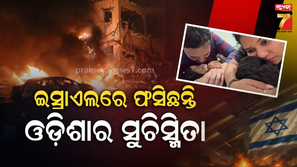 ମିସାଇଲ୍-ଆକ୍ରମଣ-ମଧ୍ୟରେ-ଇସ୍ରାଏଲରେ-ଫସିଛନ୍ତି-ଓଡ଼ିଶାର-ସୁଚିସ୍ମିତା,-ଭିଡିଓ-ସେଆର୍-କରି-ଲେଖିଲେ-ଏମିତି-କିଛି…