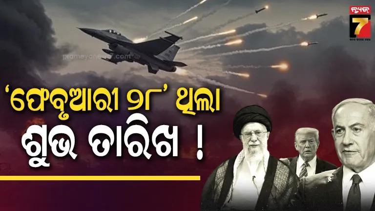 ‘ଫେବୃଆରୀ-୨୮’:-ଇରାନ-ଉପରେ-ଆକ୍ରମଣ-କରିବା-ପାଇଁ-ଏହି-ଦିନକୁ-କାହିଁକି-ବାଛିଲେ-ଟ୍ରମ୍ପ-ନେତାନ୍ୟାହୁ
