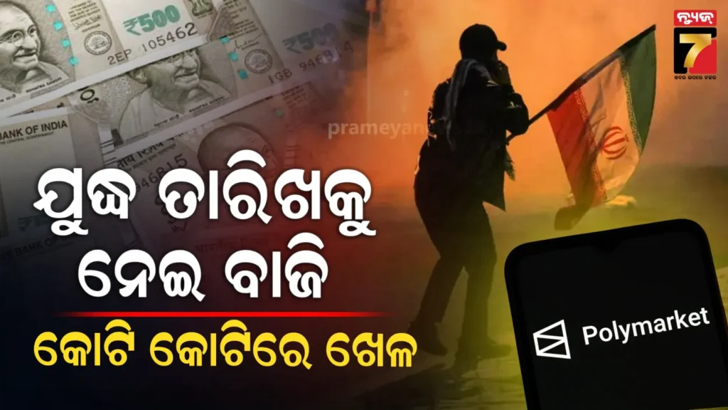 ‘ପଲିମାର୍କେଟ’ରେ-ଆମେରିକା-ଇରାନ-ଯୁଦ୍ଧ-ନେଇ-ବେଟିଂରେ-ନିୟୁତ-ନିୟୁତ-ଡଲାର,-ହେଲା-ବିପୁଳ-ଲାଭ,-କିନ୍ତୁ-ଅଧାରୁ-ବେଶି-ନେଇଗଲେ-ଜଣେ-ୟୁଜର,-ଅନ୍ୟ-ଅଂଶଗ୍ରହଣକାରୀ-କହିଲେ-ବ୍ୟାନ୍-କର