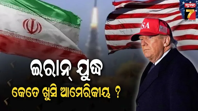 ଇରାନ୍-ଆକ୍ରମଣକୁ-ସମର୍ଥନ-କରୁନାହାନ୍ତି-୭୦%ରୁ-ଅଧିକ-ଆମେରିକୀୟ,-ଭୁଲ୍‌-ନିଷ୍ପତ୍ତି-ନେଇଗଲେ-କି-ଟ୍ରମ୍ପ-?