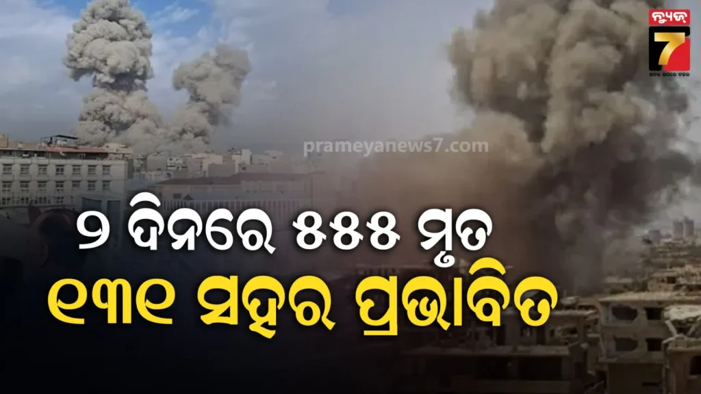 ଇରାନ-ଯୁଦ୍ଧରେ-ହେଲାଣି-୫୫୫ଜଣଙ୍କ-ମୃତ୍ୟୁ,-୧୩୧-ସହର-ପ୍ରଭାବିତ:-ରିପୋର୍ଟ