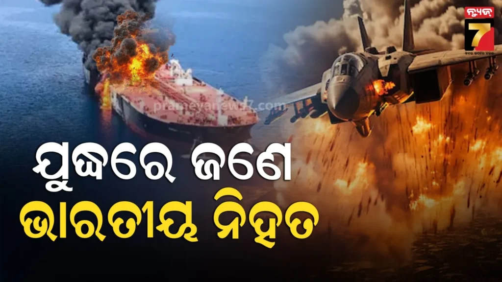 ଆମେରିକା-ଇରାନ୍-ଯୁଦ୍ଧରେ-ବଳିପଡିଲେ-ଭାରତୀୟ-:-ଆସିଲା-ଡ୍ରୋନ୍-ମାଡରେ-ଜଣେ-ଭାରତୀୟଙ୍କ-ମୃତ୍ୟୁର-ପ୍ରଥମ-ଖବର