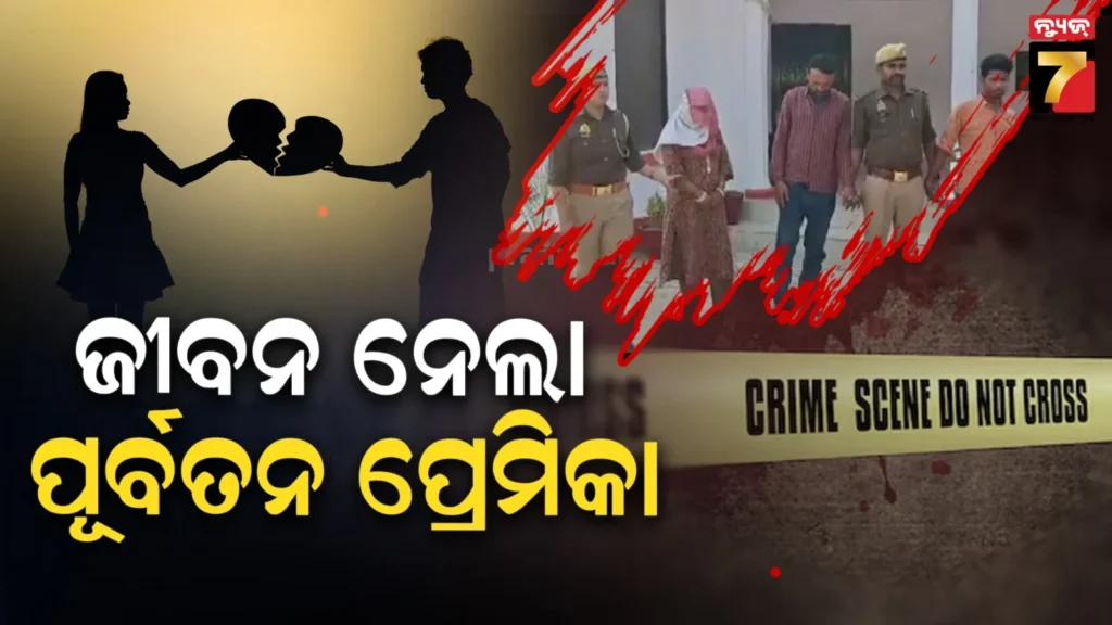 ପ୍ରେମର-କରୁଣ-ପରିଣତି;-ଗଳା-କାଟି-ମାରିଲା,-ପ୍ରମାଣ-ନଷ୍ଟ-କରିବାକୁ-ଏସିଡ୍-ପକାଇ-ଜାଳିଲା