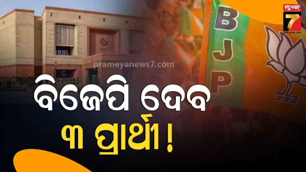 ରାଜ୍ୟସଭା-ନିର୍ବାଚନ-ପାଇଁ-୩-ପ୍ରାର୍ଥୀ-ଦେବ-ବିଜେପି-!-୫ରେ-ନାମାଙ୍କନ-ଭରିବେ-ବିଜେପି-ପ୍ରାର୍ଥୀ