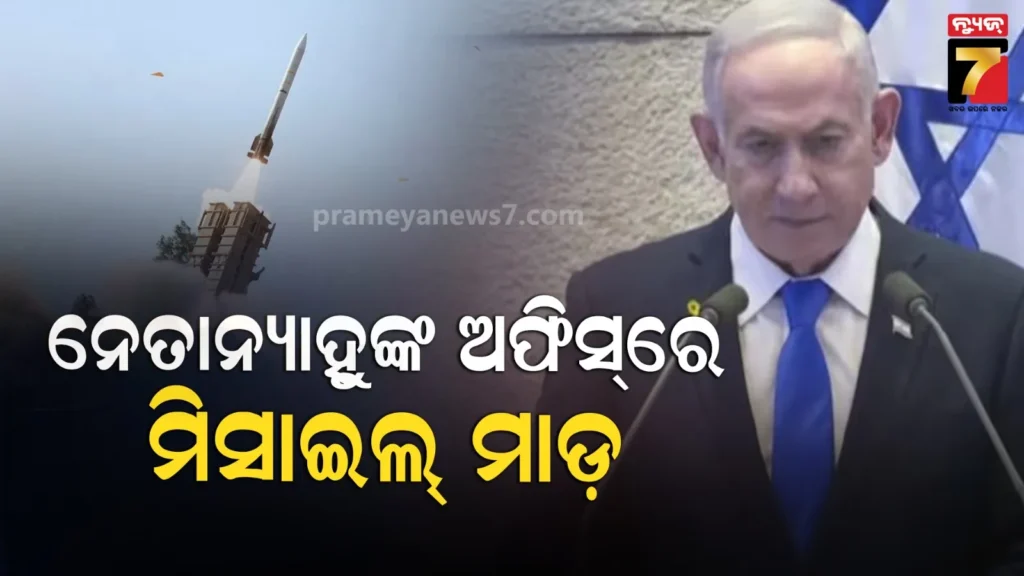 ଇରାନର-ପାଲଟା-ଜବାବ,-ଇସ୍ରାଏଲ-ପ୍ରଧାନମନ୍ତ୍ରୀଙ୍କ-କାର୍ଯ୍ୟାଳୟରେ-ମିସାଇଲ୍-ମାଡ଼
