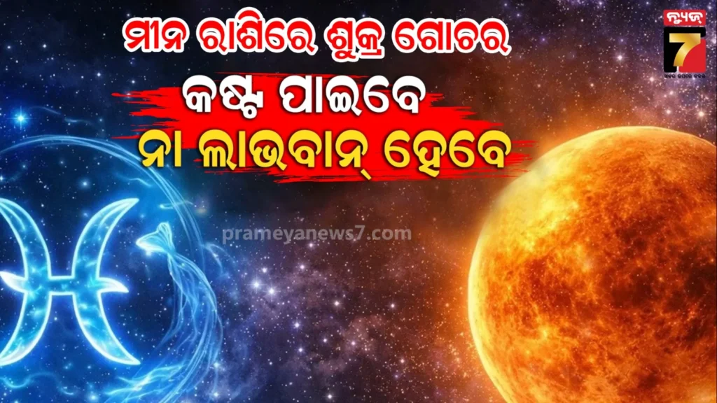 ଦେବଗୁରୁଙ୍କ-ରାଶିରେ-ଏବେ-ଶୁକ୍ରଙ୍କ-ପ୍ରବେଶ-;-ତୁଳାରୁ-ନେଇ-ମୀନ-ପର୍ଯ୍ୟନ୍ତ-ରାଶିମାନଙ୍କ-ଉପରେ-କ’ଣ-ରହିବ-ପ୍ରଭାବ-?