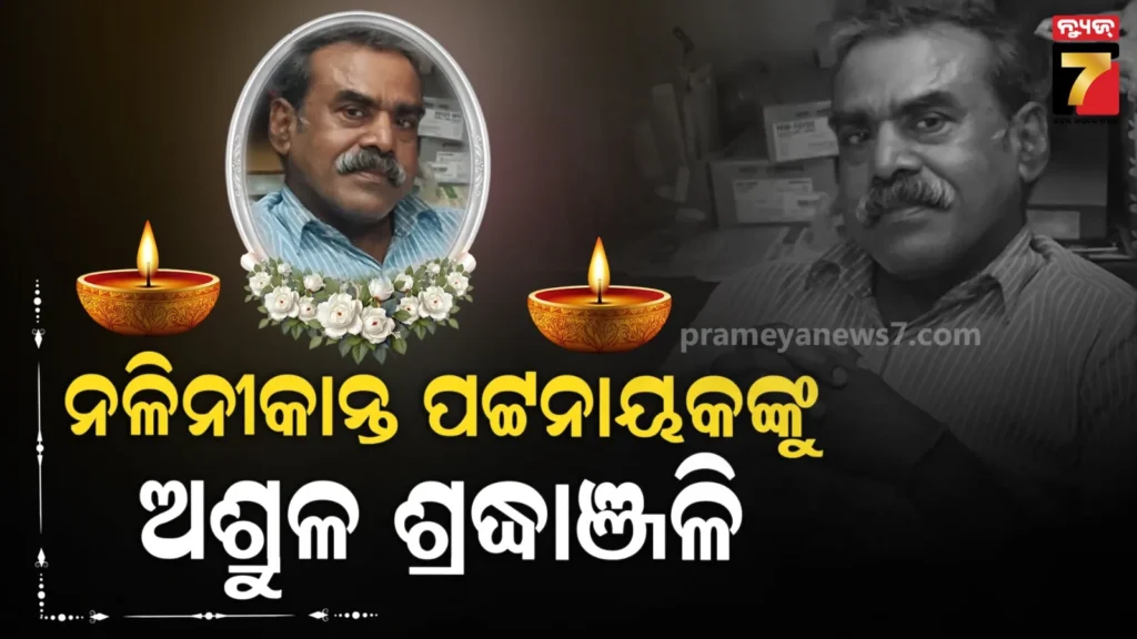 ନଳିନୀକାନ୍ତ-ପଟ୍ଟନାୟକଙ୍କୁ-ନ୍ୟୁଜ୍-ସେଭେନ୍-ପରିବାର-ତରଫରୁ-ଅଶ୍ରୁଳ-ଶ୍ରଦ୍ଧାଞ୍ଜଳି