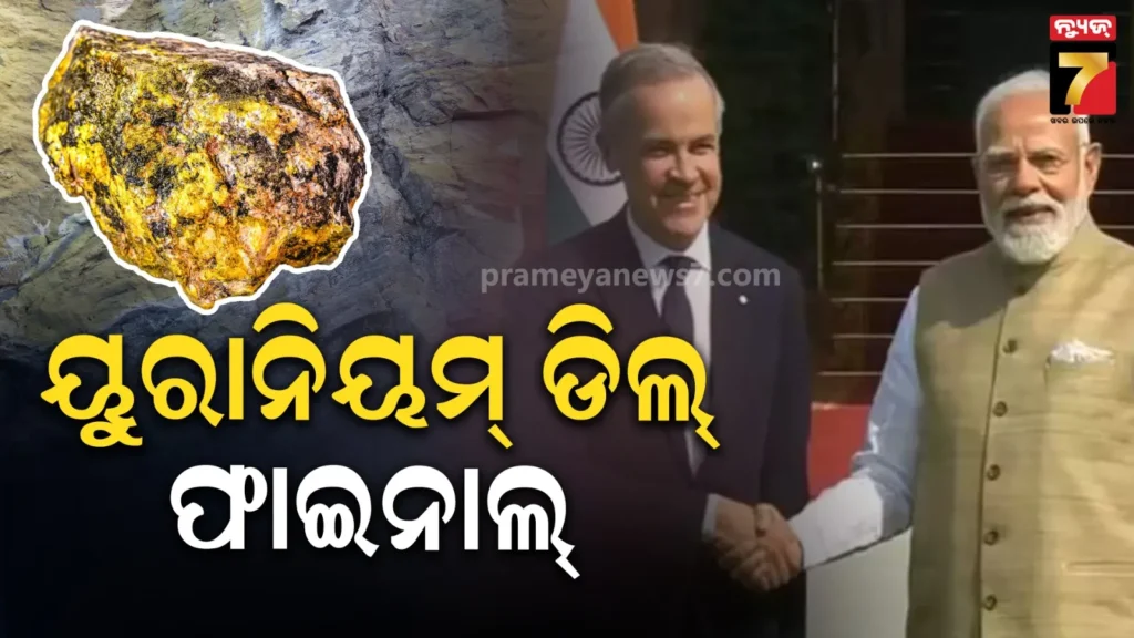 ଭାରତ-ଏବଂ-କାନାଡା-ମଧ୍ୟରେ-ଐତିହାସିକ-ୟୁରାନିୟମ-ଚୁକ୍ତି-ସ୍ୱାକ୍ଷରିତ;- ୨୦୩୦-ସୁଦ୍ଧା-ବାର୍ଷିକ-୫୦-ବିଲିୟନ-ଡଲାର-ବାଣିଜ୍ୟ-ଲକ୍ଷ୍ୟ 