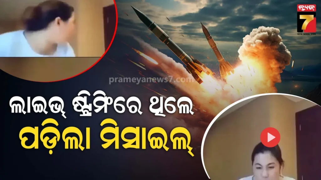 ରୁମ୍‌ରେ-ବସି-ଲାଇଭ୍-ଷ୍ଟ୍ରିମିଂ-କରୁଥିଲେ,-ବିଲ୍ଡିଂ-ଉପରେ-ପଡ଼ିଲା-ମିସାଇଲ୍;-ଭିଡିଓରେ-ଭୟଙ୍କର-ଦୃଶ୍ୟ