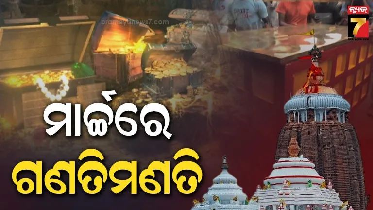 ଘୋଷଣା-ହେଲା-ରତ୍ନଭଣ୍ଡାର-ଗଣତିମଣତି-ତାରିଖ,-ଏସଓପି-ଅନୁସାରେ-ହେବ-କାର୍ଯ୍ୟ