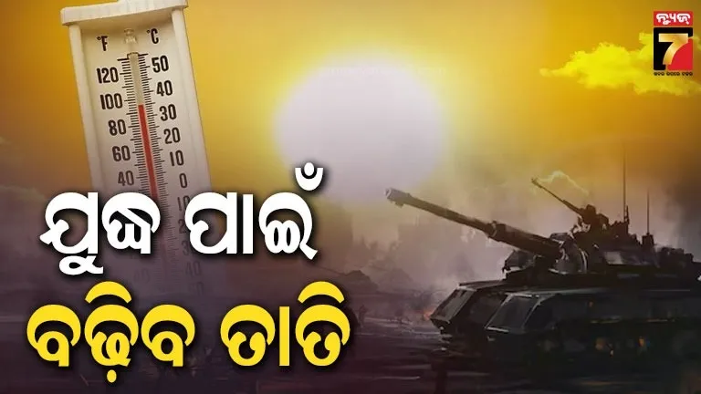 imdର-ପୂର୍ବାନୁମାନ,-ଚଳିତବର୍ଷ-ଅଧିକ-ଗରମ-ଅନୁଭବ-କରିବେ-ରାଜ୍ୟବାସୀ