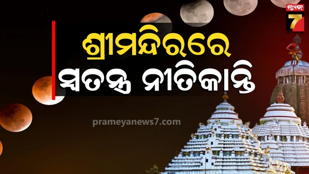 ପବିତ୍ର-ଦୋଳପୂର୍ଣ୍ଣିମା,-ଚନ୍ଦ୍ରଗ୍ରହଣ-ଯୋଗୁଁ-ଶ୍ରୀମନ୍ଦିରରେ-ସଅଳ-ନୀତିକାନ୍ତି
