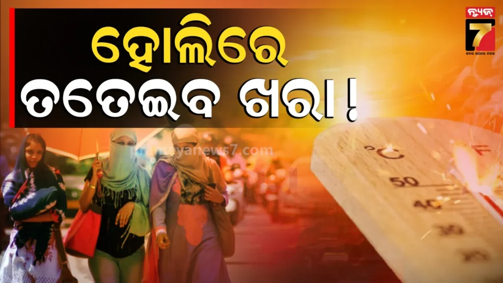ହୋଲିରେ-ଏଥର-ଟାଇଁ-ଟାଇଁ-ଖରା,-୩୯-ଡିଗ୍ରୀ-ଛୁଇଁପାରେ-ପାରଦ