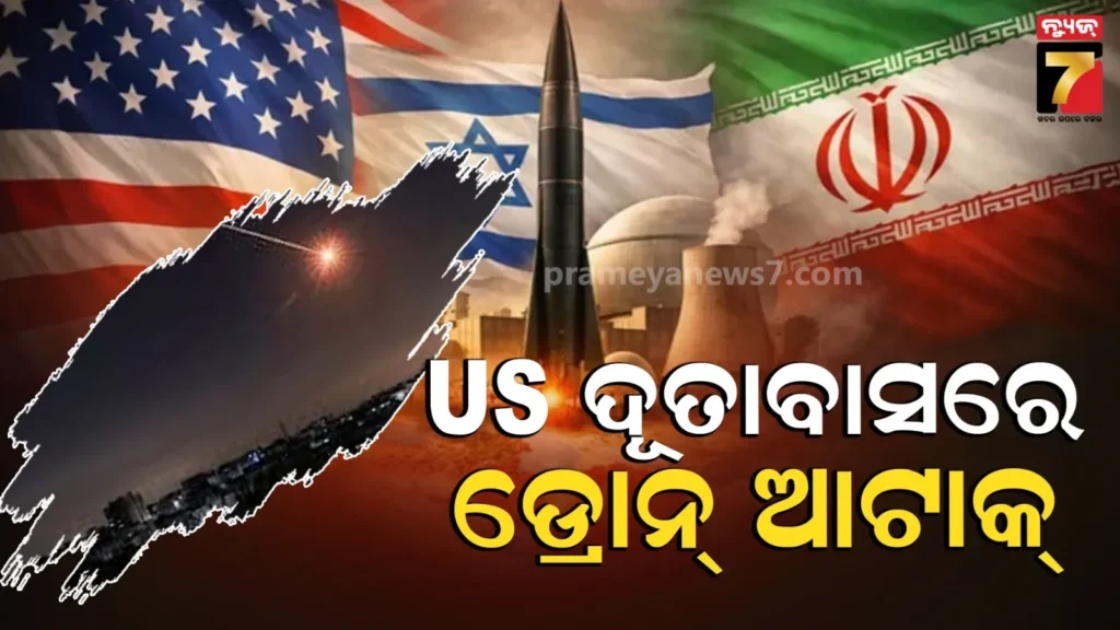 ଆମେରିକା-ଦୂତାବାସ-ଉପରେ-ଆକ୍ରମଣ,-ରିୟାଦରେ-ଥିବା-କାର୍ଯ୍ୟାଳୟରେ-ଡ୍ରୋନ୍-ମାଡ଼-କଲା-ଇରାନ