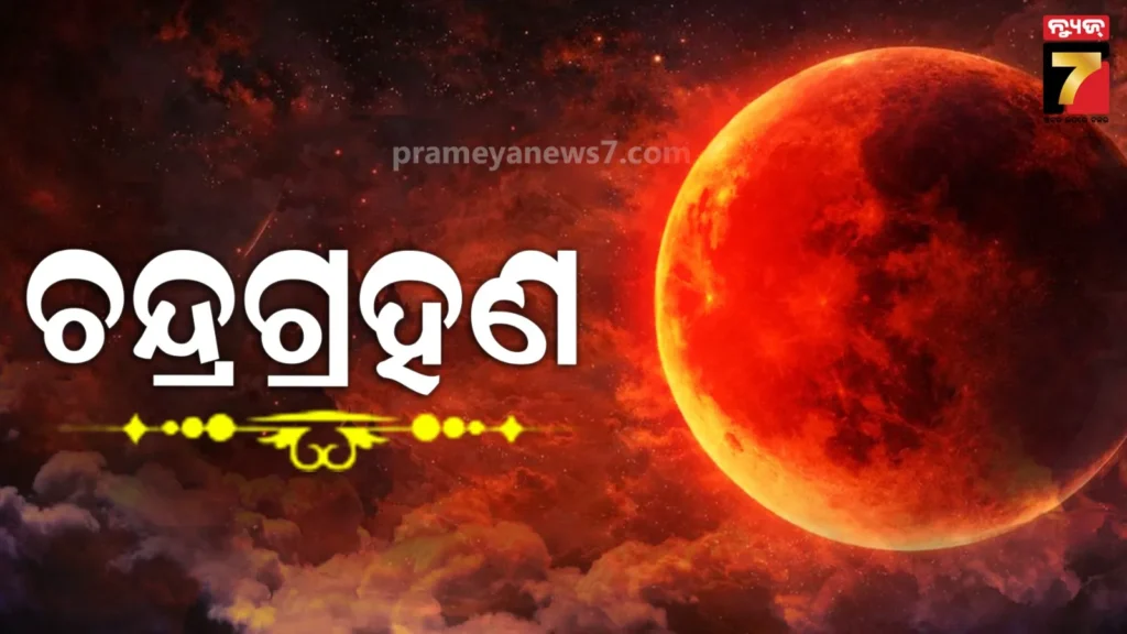 ଚଳିତ-ବର୍ଷର-ପ୍ରଥମ-ଚନ୍ଦ୍ର-ଗ୍ରହଣ,-ସକାଳ-୬ଟା-୨୦ରୁ-ପାକ-ତ୍ୟାଗ