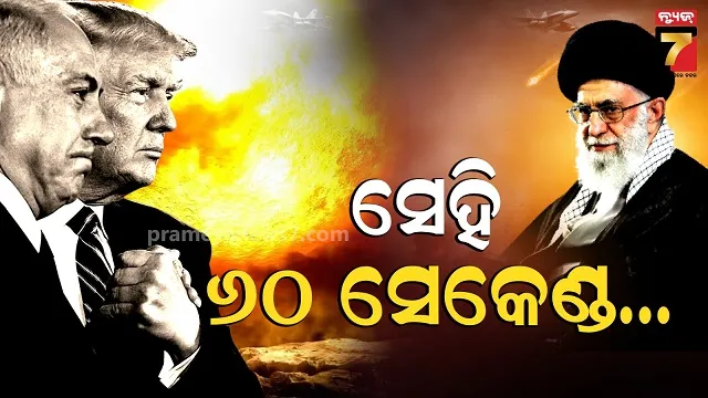 ୬୦-ସେକେଣ୍ଡ,-୧୨-ବୋମା-ନିମିଷକେ-ନିଶ୍ଚିହ୍ନ…ଆୟାତୋଲ୍ଲା-ଅଲି-ଖାମେନିଙ୍କ-ଉପରେ-ଆକ୍ରମଣର-କାହାଣୀ…