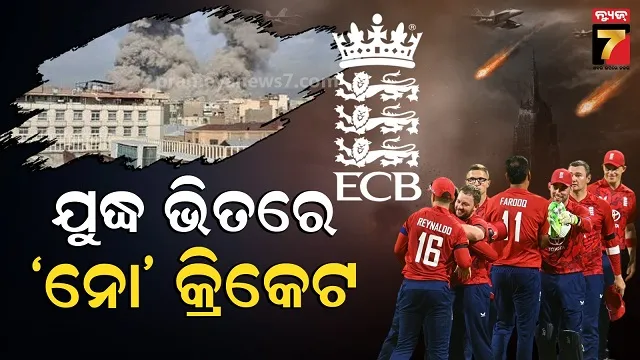 ଇରାନ-ଇସ୍ରାଏଲ-ଯୁଦ୍ଧ-ମଧ୍ୟରେ-ଇଂଲଣ୍ଡର-ବଡ଼-ନିଷ୍ପତ୍ତି,-ବାତିଲ-କଲା-ଗସ୍ତ,-ୟୁକେ-ଫେରିବ-ଦଳ