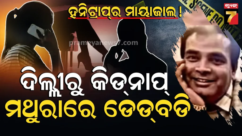 ବିଜ୍‌ନେସ୍‌-ମ୍ୟାନ୍‌-ହତ୍ୟା-ଘଟଣାରେ-ହନିଟ୍ରାପ୍‌ର-ଲିଙ୍କ,-ମଥୁରା-କେନାଲରୁ-ମିଳିଥିଲା-ଖଣ୍ଡବିଖଣ୍ଡିତ-ମୃତଦେହ