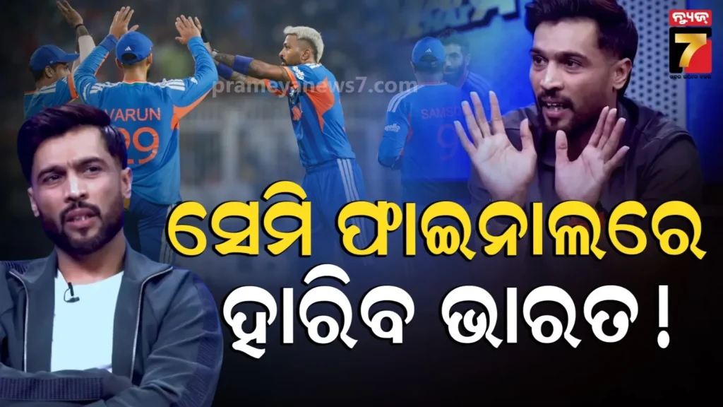 ଭାରତ-ଇଂଲଣ୍ଡ-ମ୍ୟାଚକୁ-ନେଇ-ଅମିରଙ୍କ-ଭବିଷ୍ୟବାଣୀ,-‘ଫାଇନାଲ-ଖେଳିବନି-ଟିମ୍-ଇଣ୍ଡିଆ’