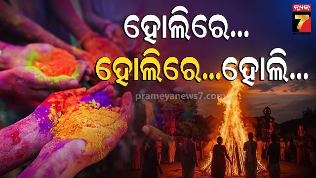ରଙ୍ଗର-ପର୍ବ-ହୋଲି:-ତାରିଖ,-ମହତ୍ତ୍ୱ-ଭିତରେ-ପୂର୍ବ-ଭାରତରେ-କେମିତି-ହୁଏ-ପାଳନ?