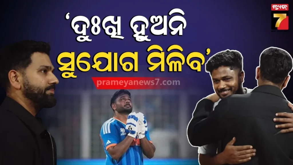 ରୋହିତ-କାନ୍ଧରେ-ହାତ-ରଖି-କରିଥିଲେ-ଭବିଷ୍ୟବାଣୀ,-ବାସ୍ତବତାର-ରୂପ-ନେଲା-ସଞ୍ଜୁଙ୍କ-ଇନିଂସ