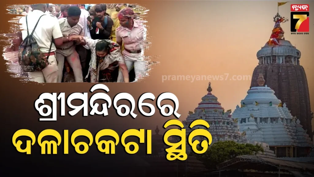 ଶ୍ରୀମନ୍ଦିର-ଦୋଳବେଦୀ-ନିକଟରେ-ପ୍ରବଳ-ଭିଡ଼,-ଠେଲାପେଲାରେ-ତଳେ-ପଡ଼ିଗଲେ-ମହିଳା-ଓ-ପୁରୁଷ-ଭକ୍ତ