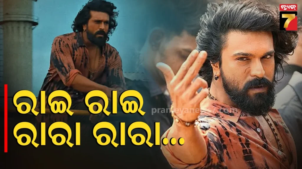 ରିଲିଜ୍-ହେଲା-ଗୀତ-“ରାଇ-ରାଇ-ରା-ରା”,-ରାମଚରଣଙ୍କ-ଡ୍ୟାନ୍ସ-ମୁଭ୍ସ-କରିବ-ଦିୱାନା…