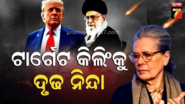 ଖାମେନିଙ୍କ-ମୃତ୍ୟୁ-ଉପରେ-ମୁହଁ-ଖୋଲିଲେ-ସୋନିଆ-ଗାନ୍ଧୀ,-କହିଲେ-ବିଚଳିତ-କରୁଛି-ସରକାରଙ୍କ-ନୀରବତା