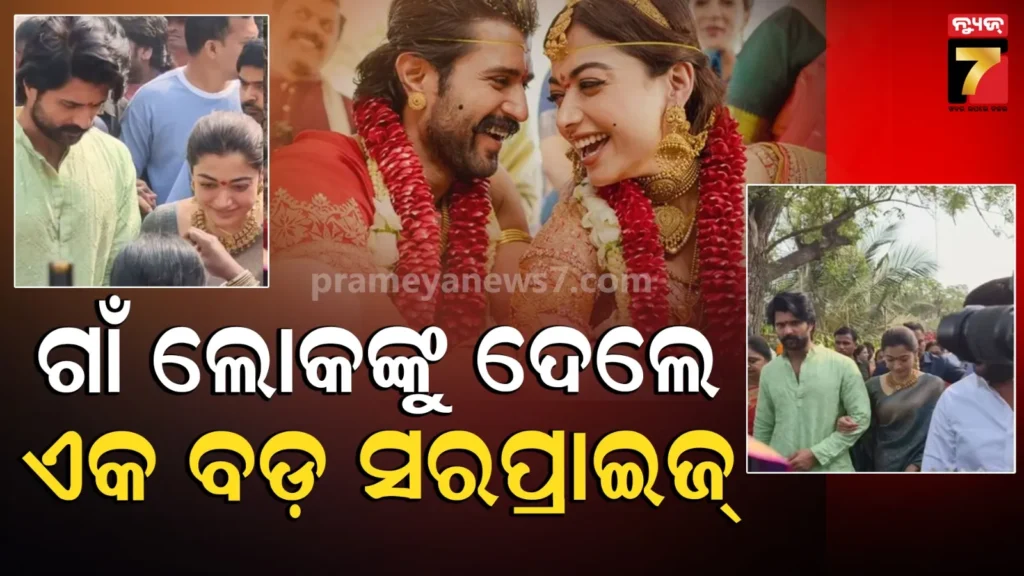 ବିଜୟ-ଦେବରକୋଣ୍ଡାଙ୍କ-ଗାଁରେ-ନୂଆ-ବୋହୂ-ରଶ୍ମିକାଙ୍କୁ-ଭବ୍ୟ-ସ୍ୱାଗତ,-୩୦୦୦-ଲୋକଙ୍କୁ-ଖାଇବାକୁ-ଦେବା-ସହ-ଦେଲେ-ବଡ଼-ସରପ୍ରାଇଜ୍