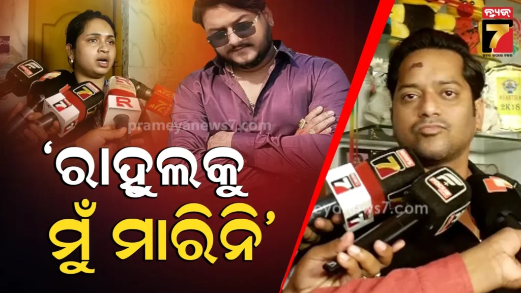ସାମ୍ନାକୁ-ଆସିଲେ-ରାହୁଲଙ୍କ-ସାଙ୍ଗ-ଶିବା,-ମୋତେ-ନିର୍ଘାତ-ପିଟିଲେ,-ମୁଁ-ବେହୋସ-ଥିଲି…